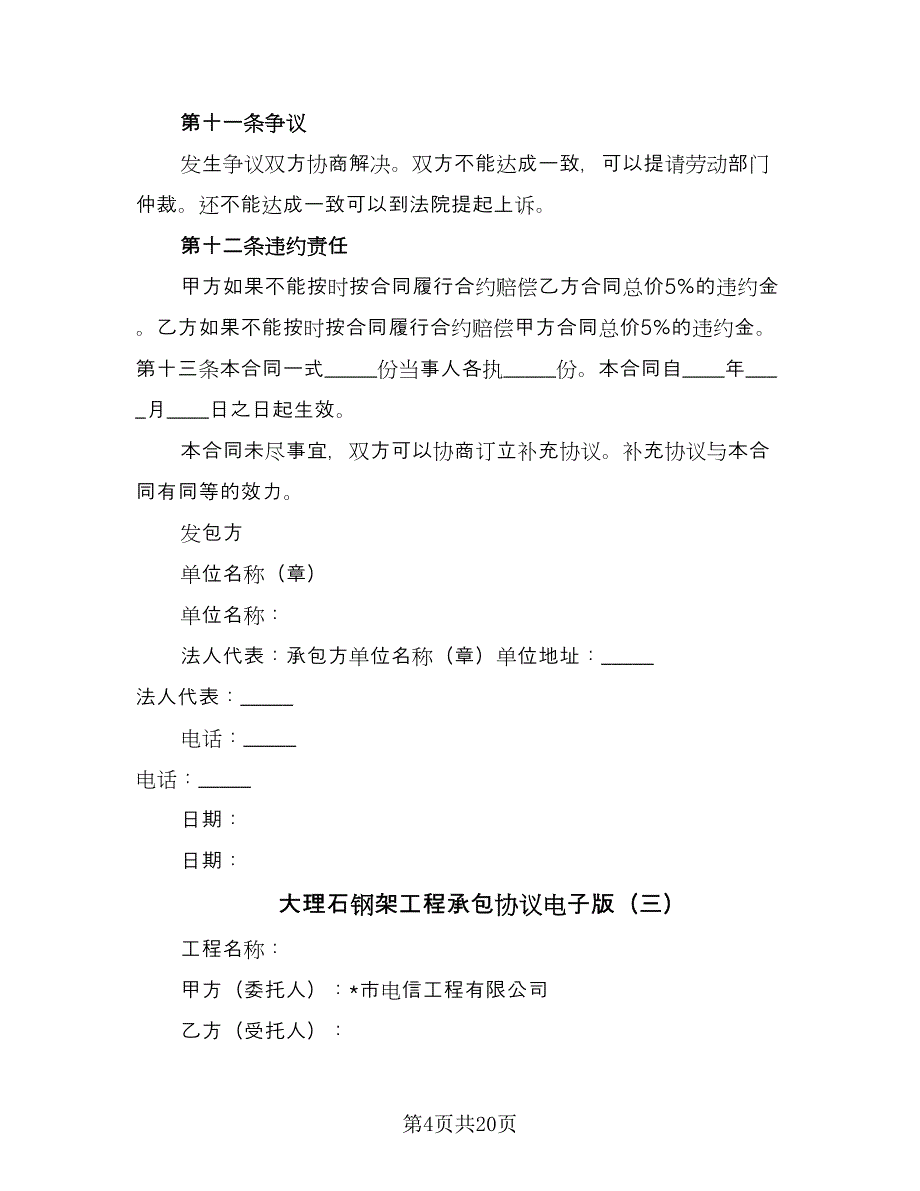 大理石钢架工程承包协议电子版（7篇）_第4页