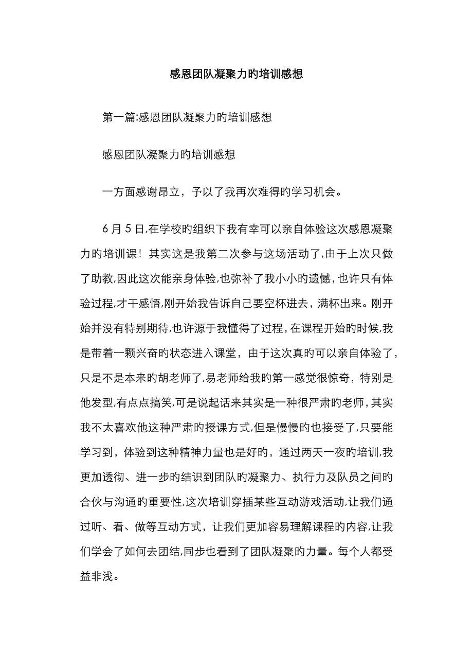 感恩团队凝聚力的培训感想_第1页