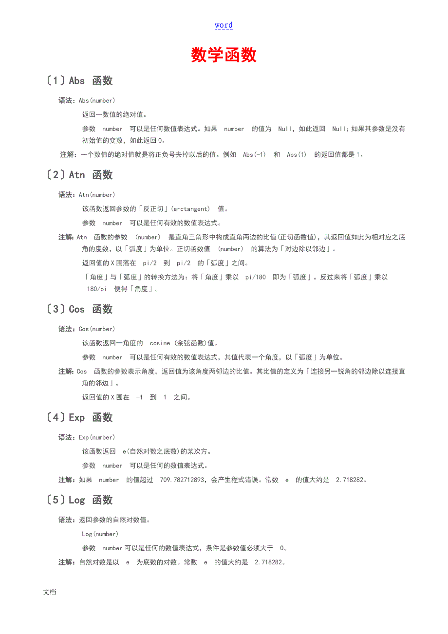 VB函数详解84个vb自带函数_第1页