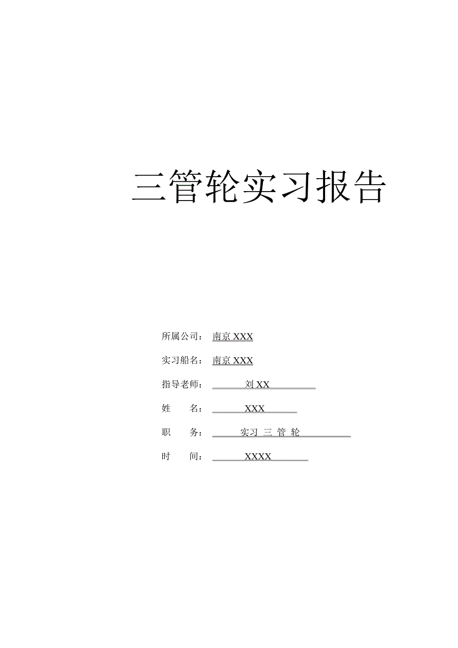 三管轮实习报告_第1页