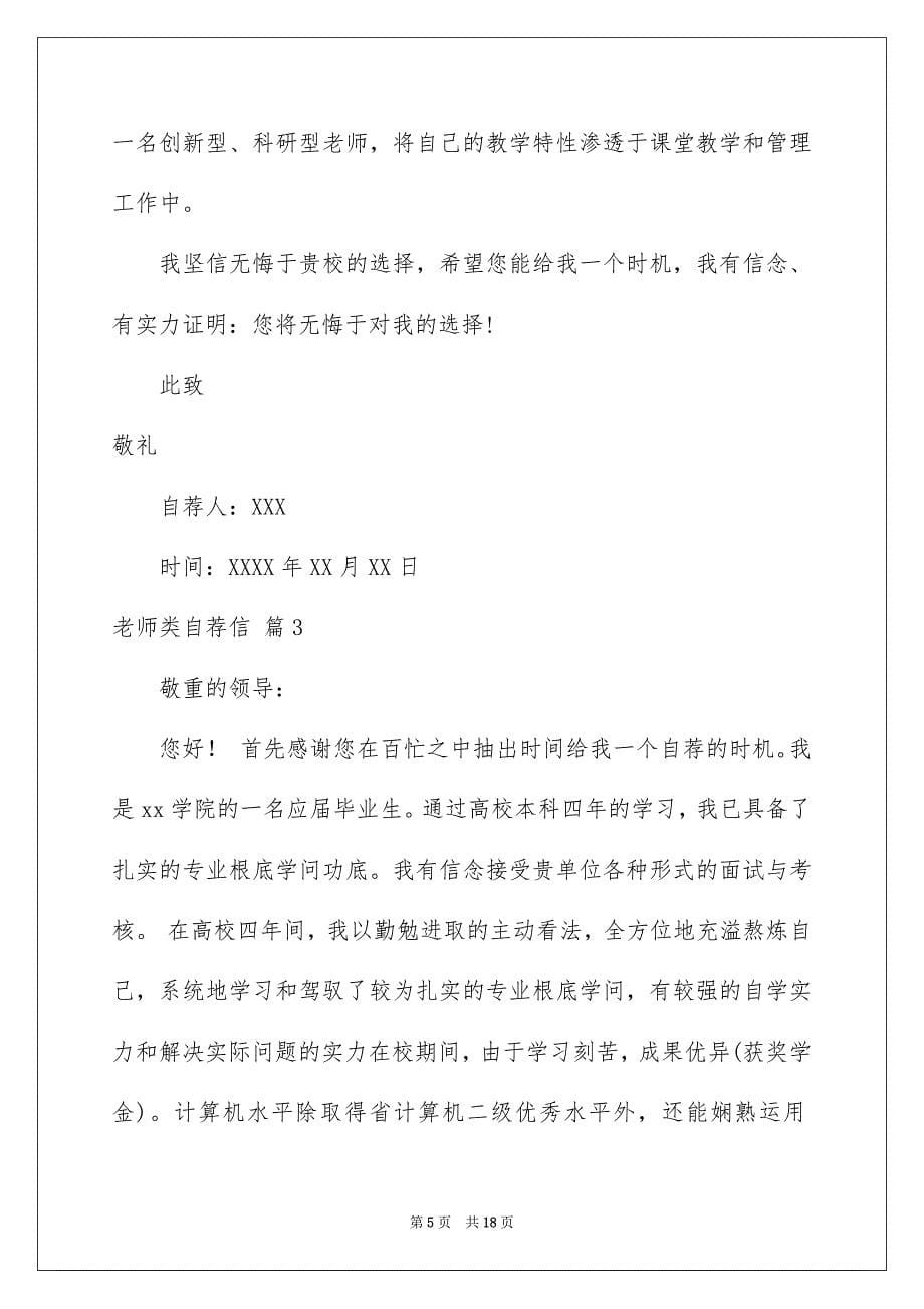 2023年教师类自荐信86范文.docx_第5页