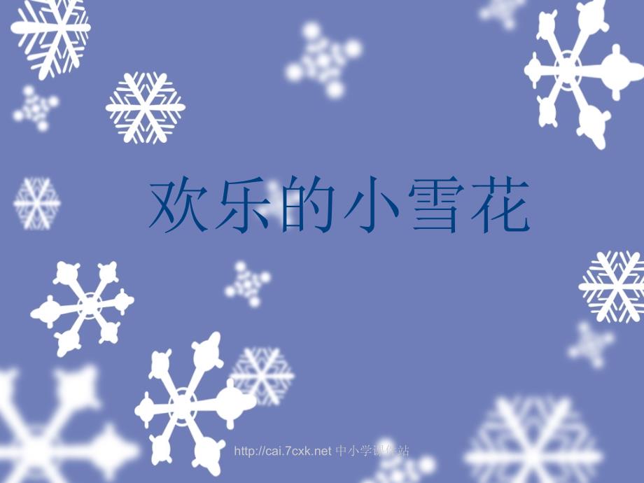 湘艺版音乐二年级上册第11课《欢乐的小雪花》课件1.ppt_第1页