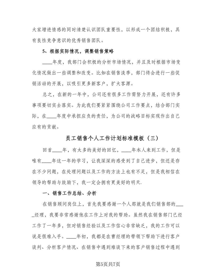 员工销售个人工作计划标准模板（三篇）.doc_第5页