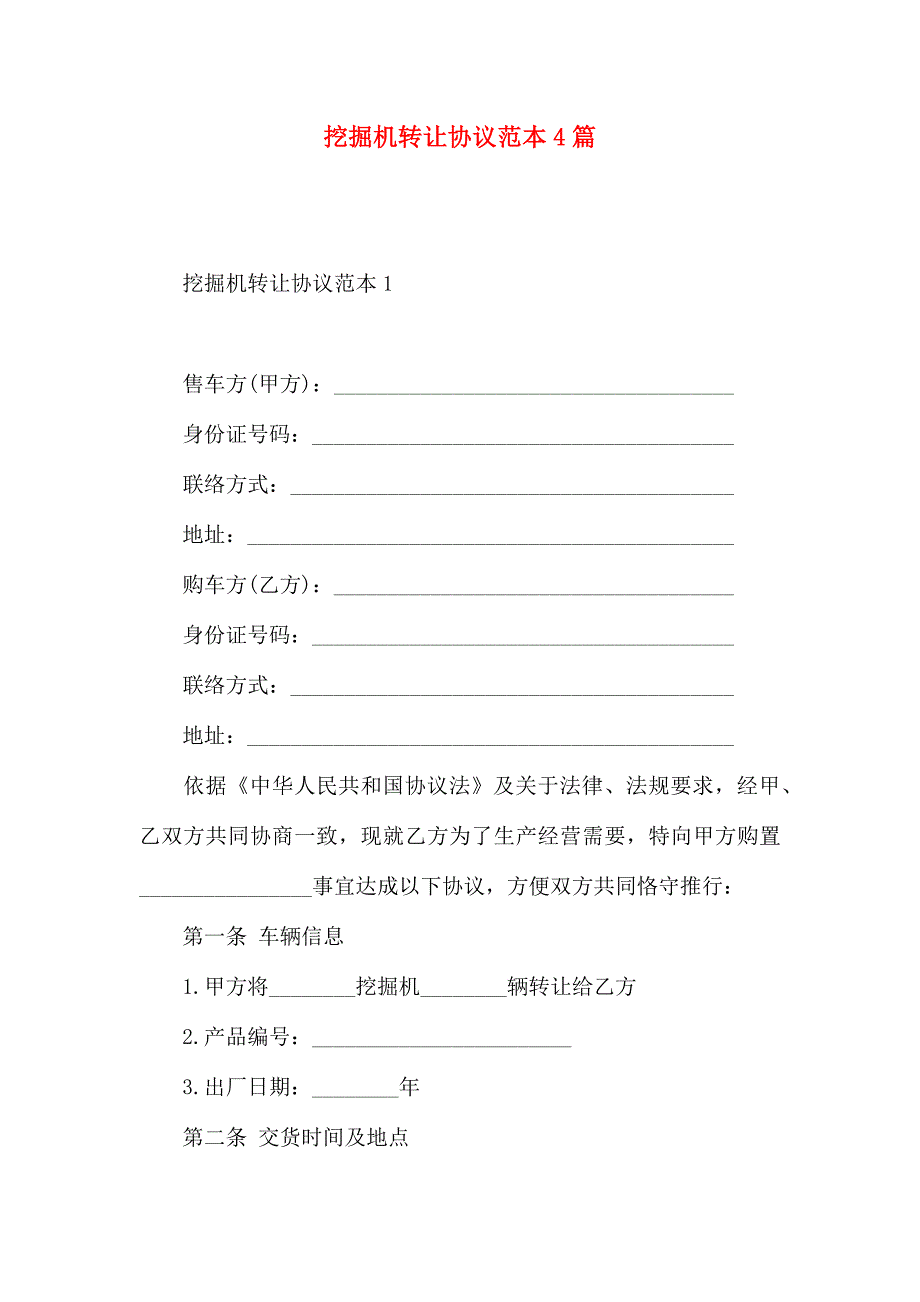 挖掘机转让合同4篇_第1页