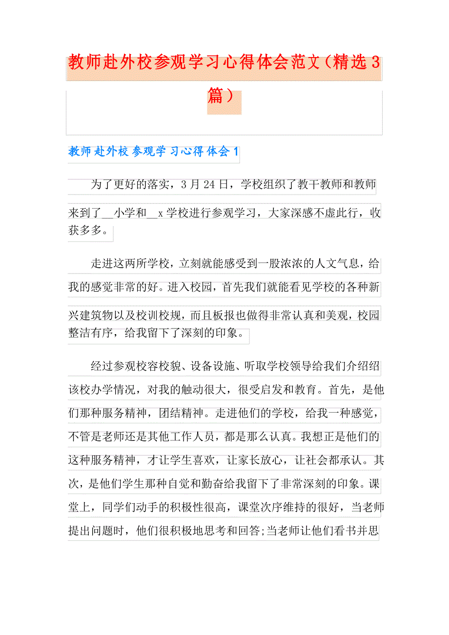 教师赴外校参观学习心得体会范文(精选3篇)_第1页