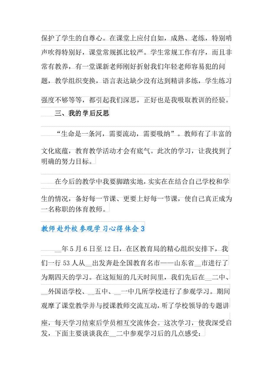 教师赴外校参观学习心得体会范文(精选3篇)_第5页