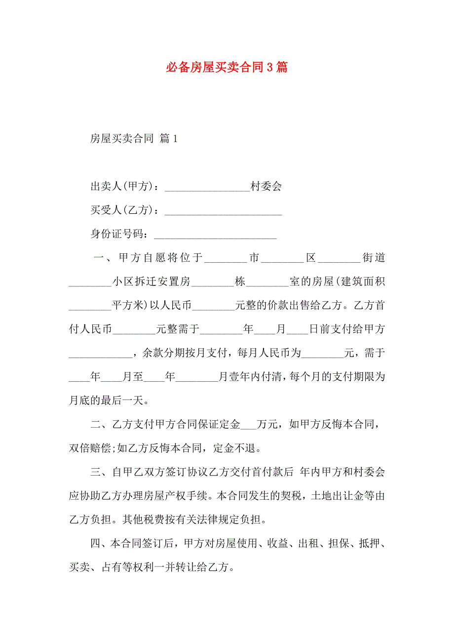 必备房屋买卖合同3篇_第1页