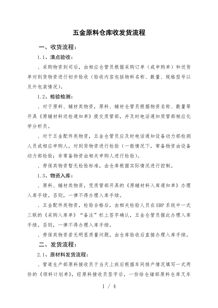 五金原料仓库收发货流程-收货、发货、销售类出库流程.doc_第1页