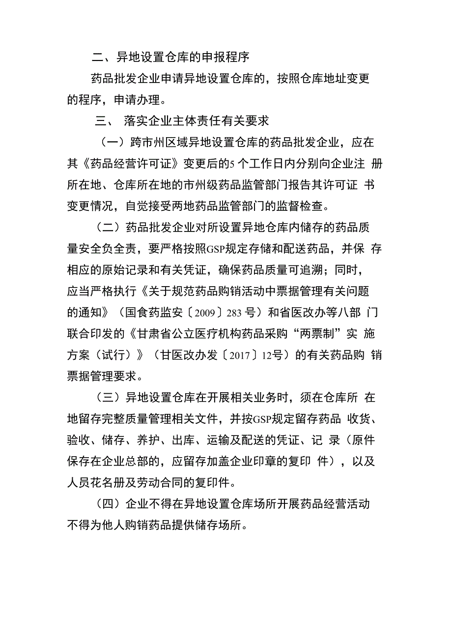 药品批发企业异地设置仓库的有关要求_第2页