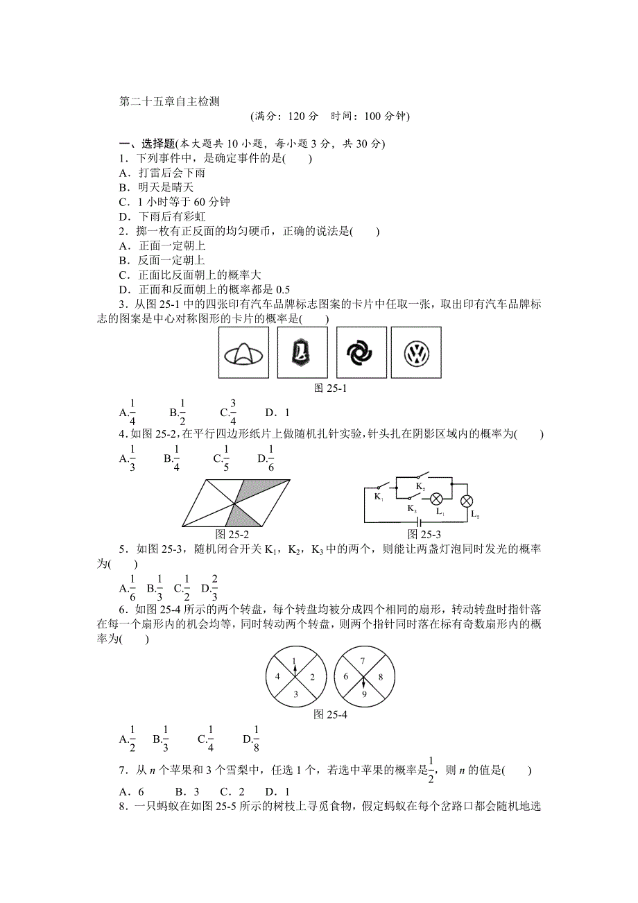 人教版数学九年级上第25章概率初步自主检测试卷及答案_第1页