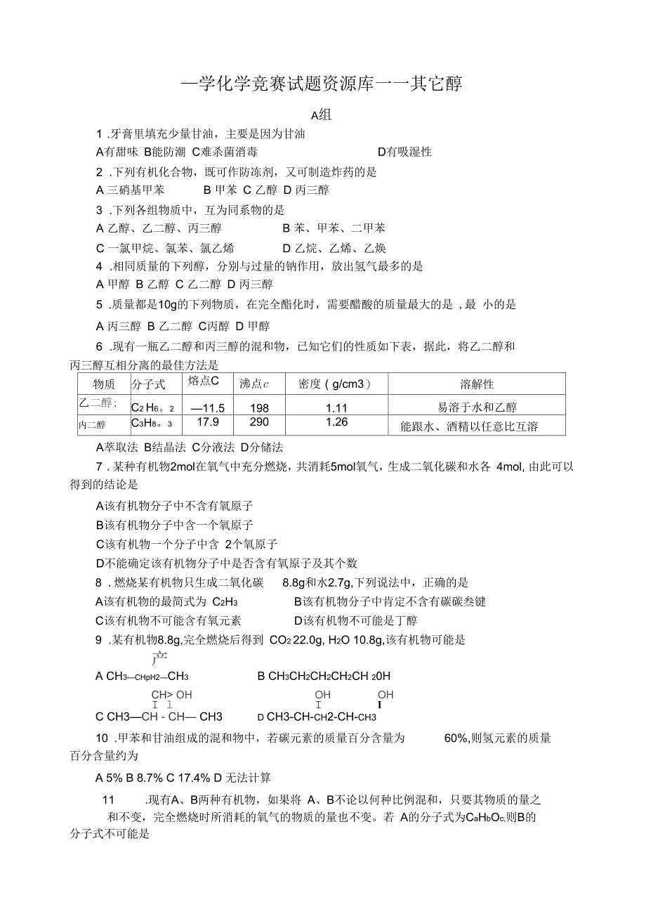 最全2014年全国化学竞赛---中学化学竞赛试题资源库——其它醇_第1页