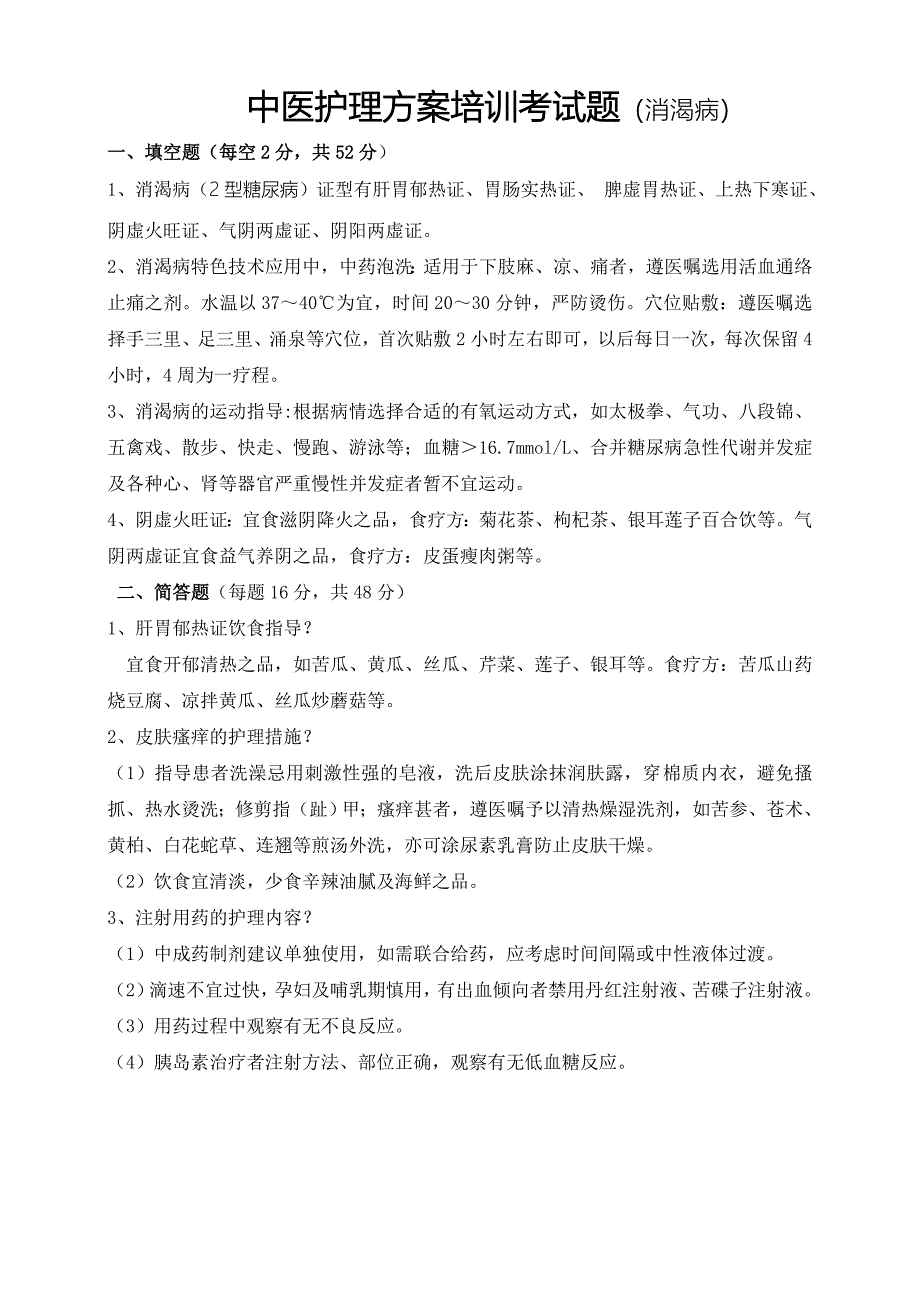 消渴病中医护理试题_第2页