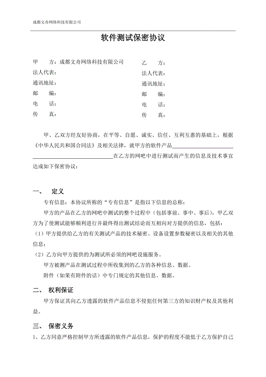 软件测试保密协议_第1页