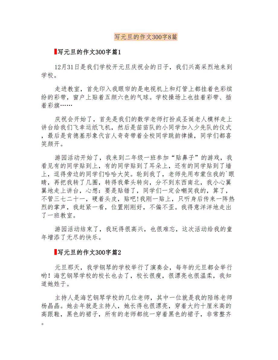 写元旦的作文300字8篇_第1页