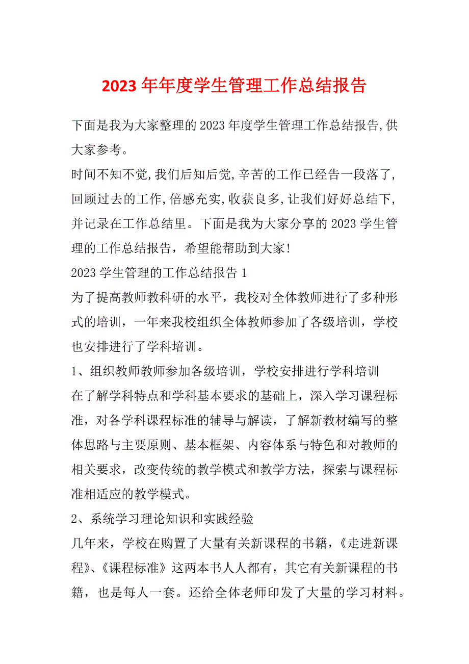 2023年年度学生管理工作总结报告_第1页