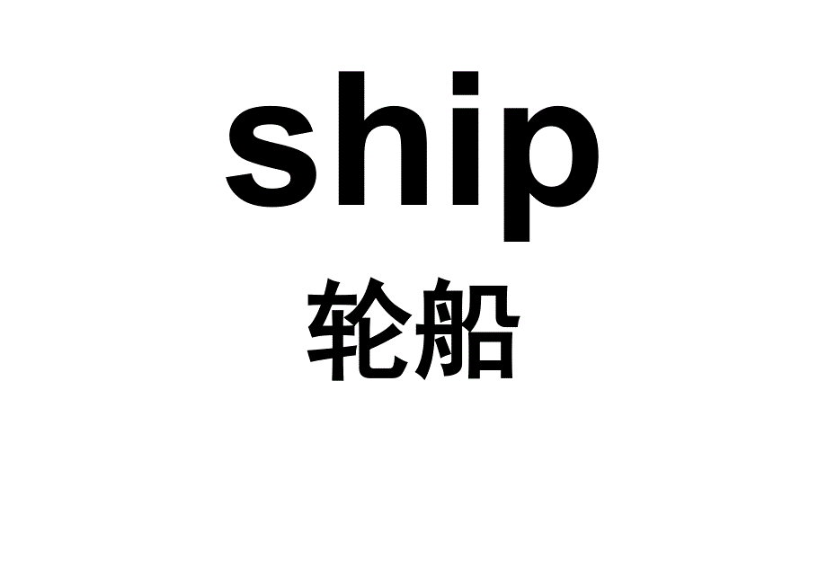 新标准英语三年级起点八册24页相关单词_第2页