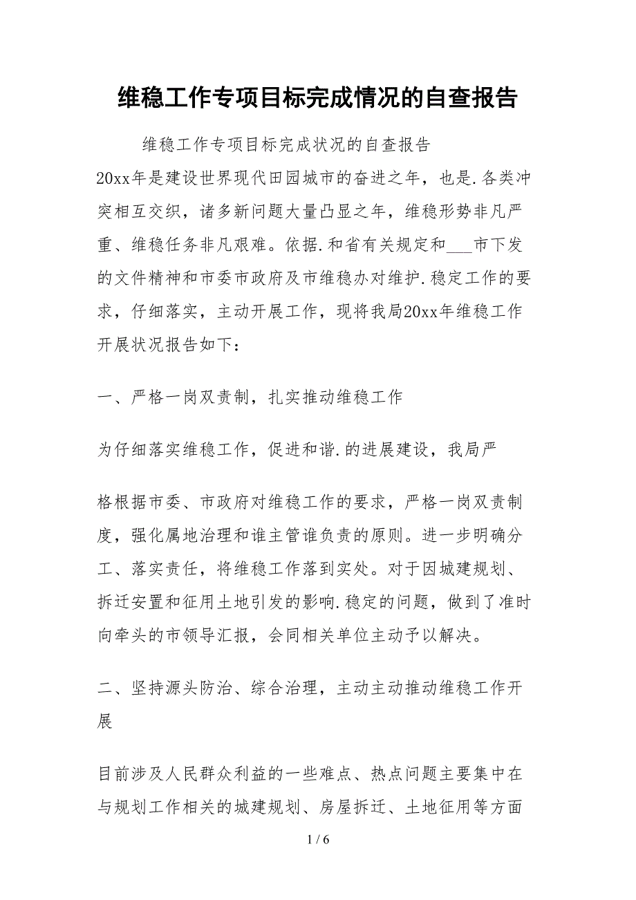 2021维稳工作专项目标完成情况的自查报告.docx_第1页