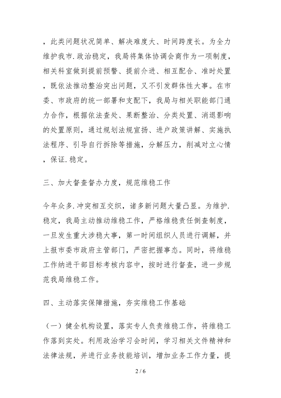 2021维稳工作专项目标完成情况的自查报告.docx_第2页