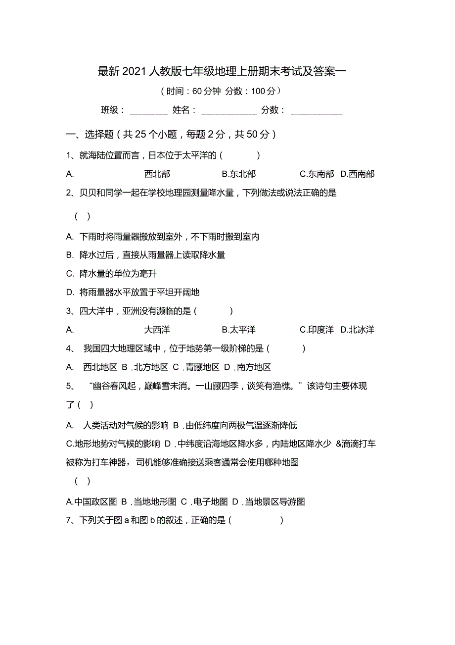 最新2021人教版七年级地理上册期末考试及答案一_第1页