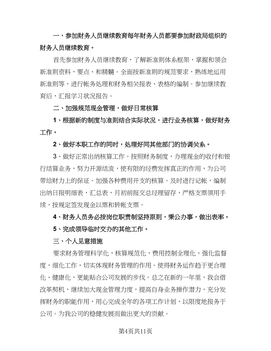 财务出纳的工作计划例文（五篇）.doc_第4页