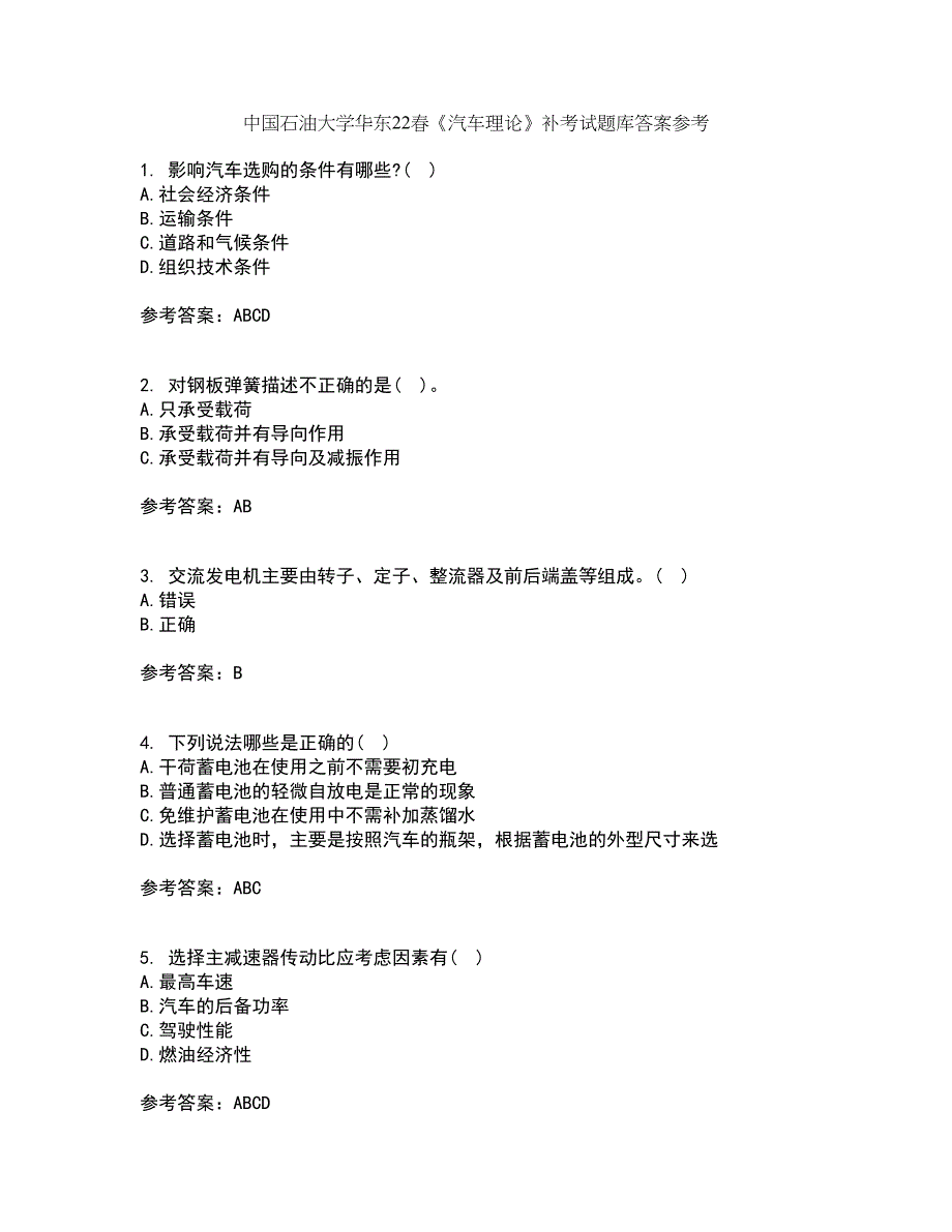 中国石油大学华东22春《汽车理论》补考试题库答案参考80_第1页