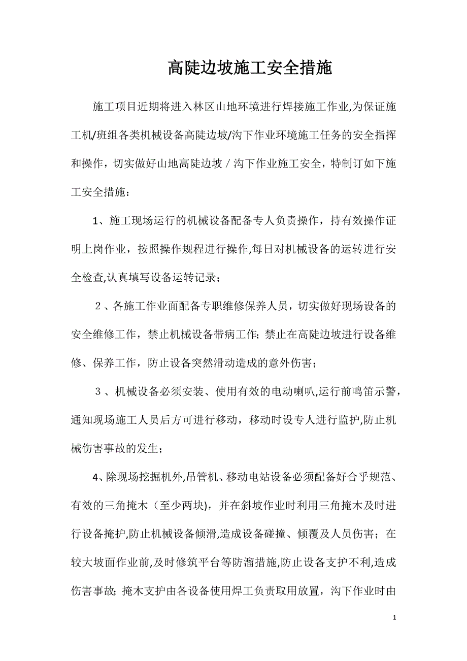 高陡边坡施工安全措施_第1页