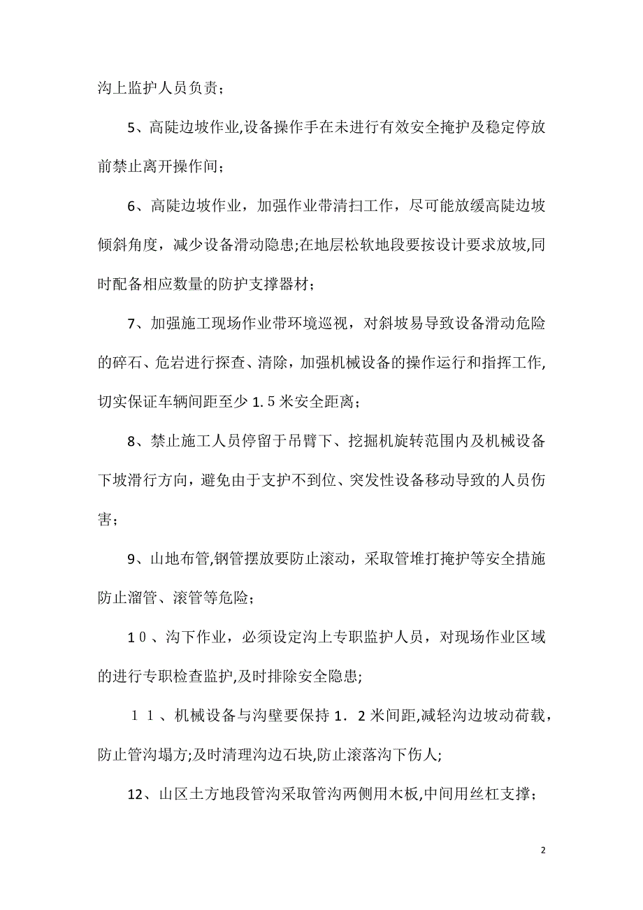 高陡边坡施工安全措施_第2页