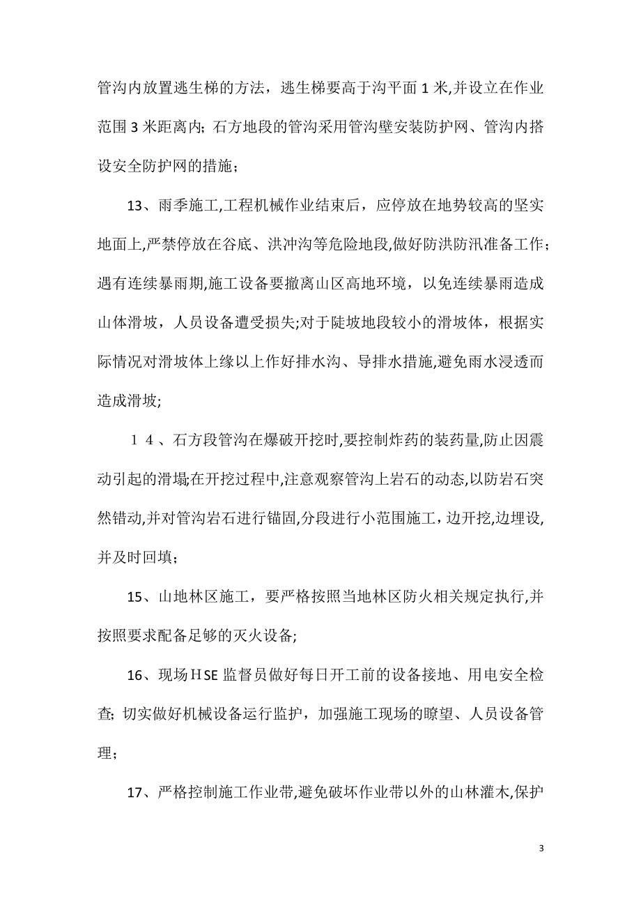 高陡边坡施工安全措施_第3页