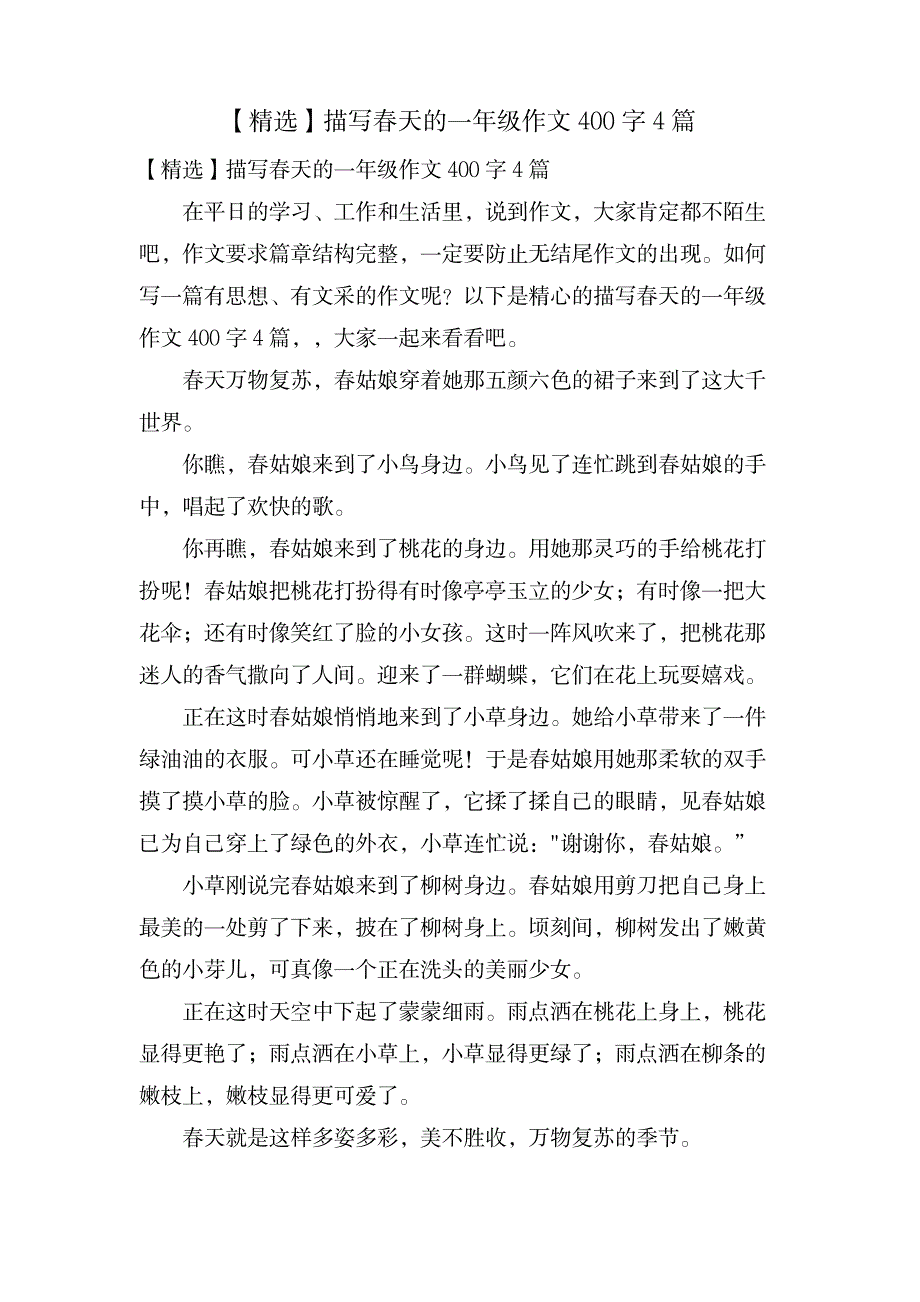 描写春天的一年级作文400字4篇_中学教育-中学作文_第1页