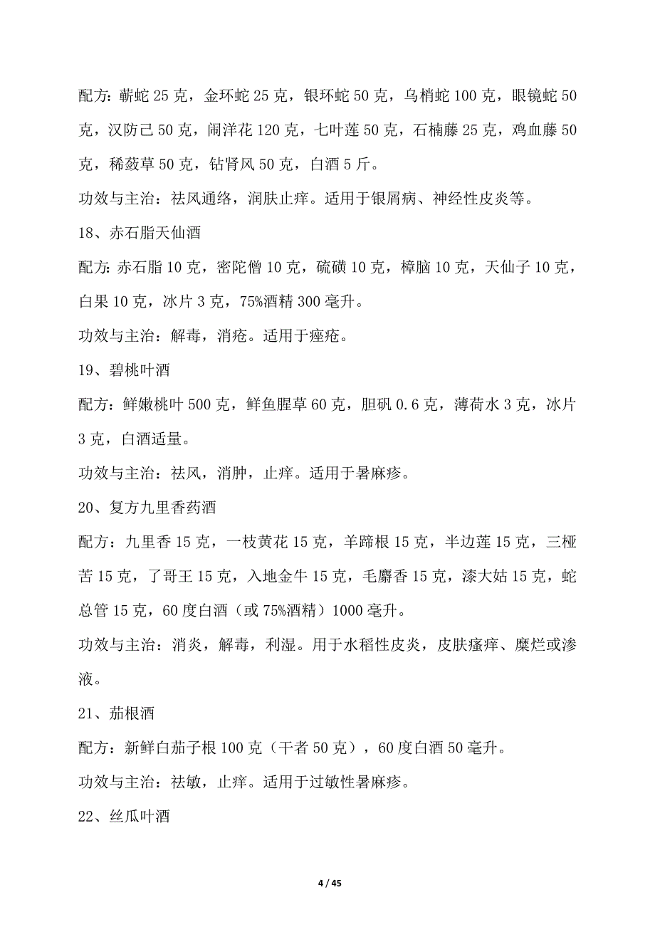 医学专题：最全的药酒配方大全_第4页