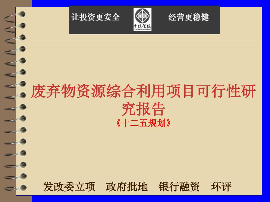 废弃物资源综合利用项目可行性研究报告.课件_第1页