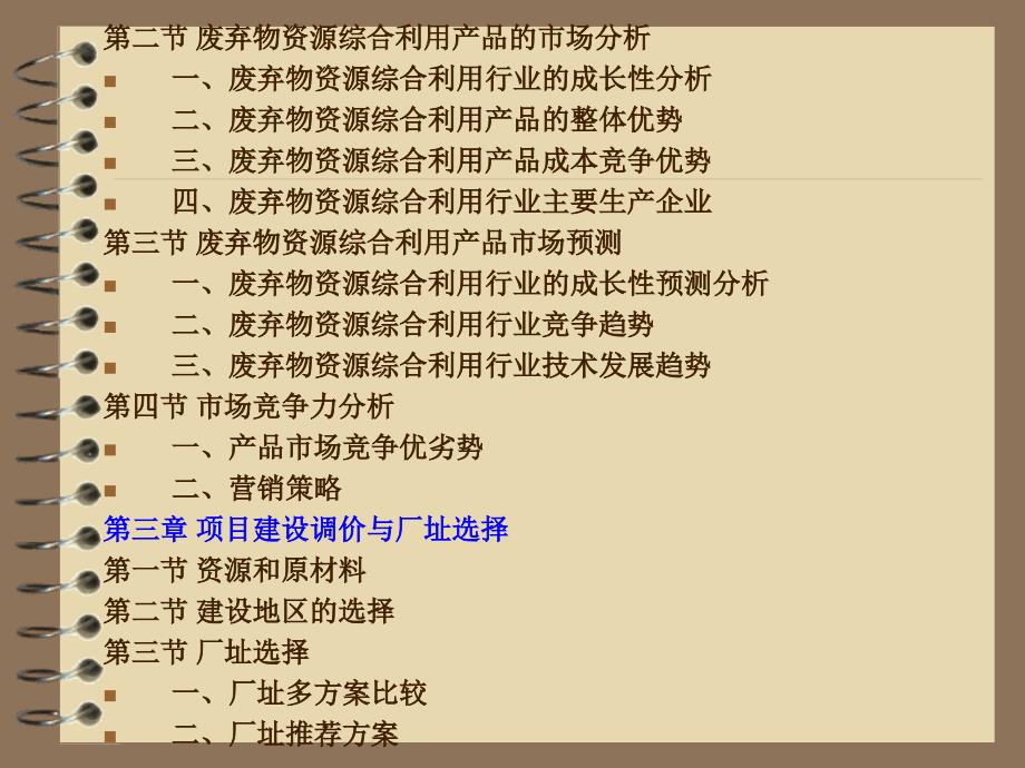 废弃物资源综合利用项目可行性研究报告.课件_第4页