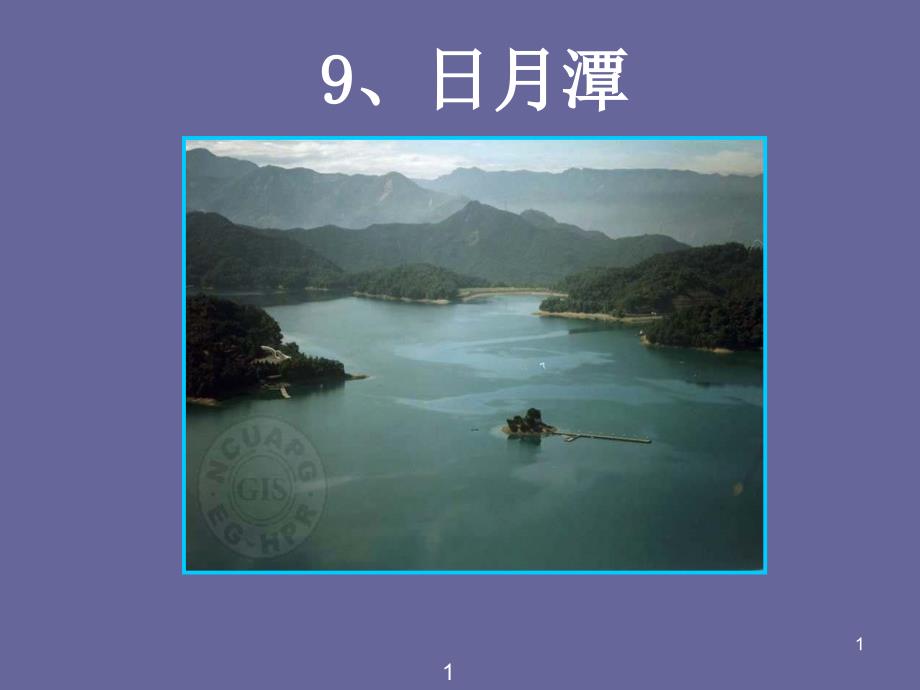 《日月潭》PPTPPT课件_第1页