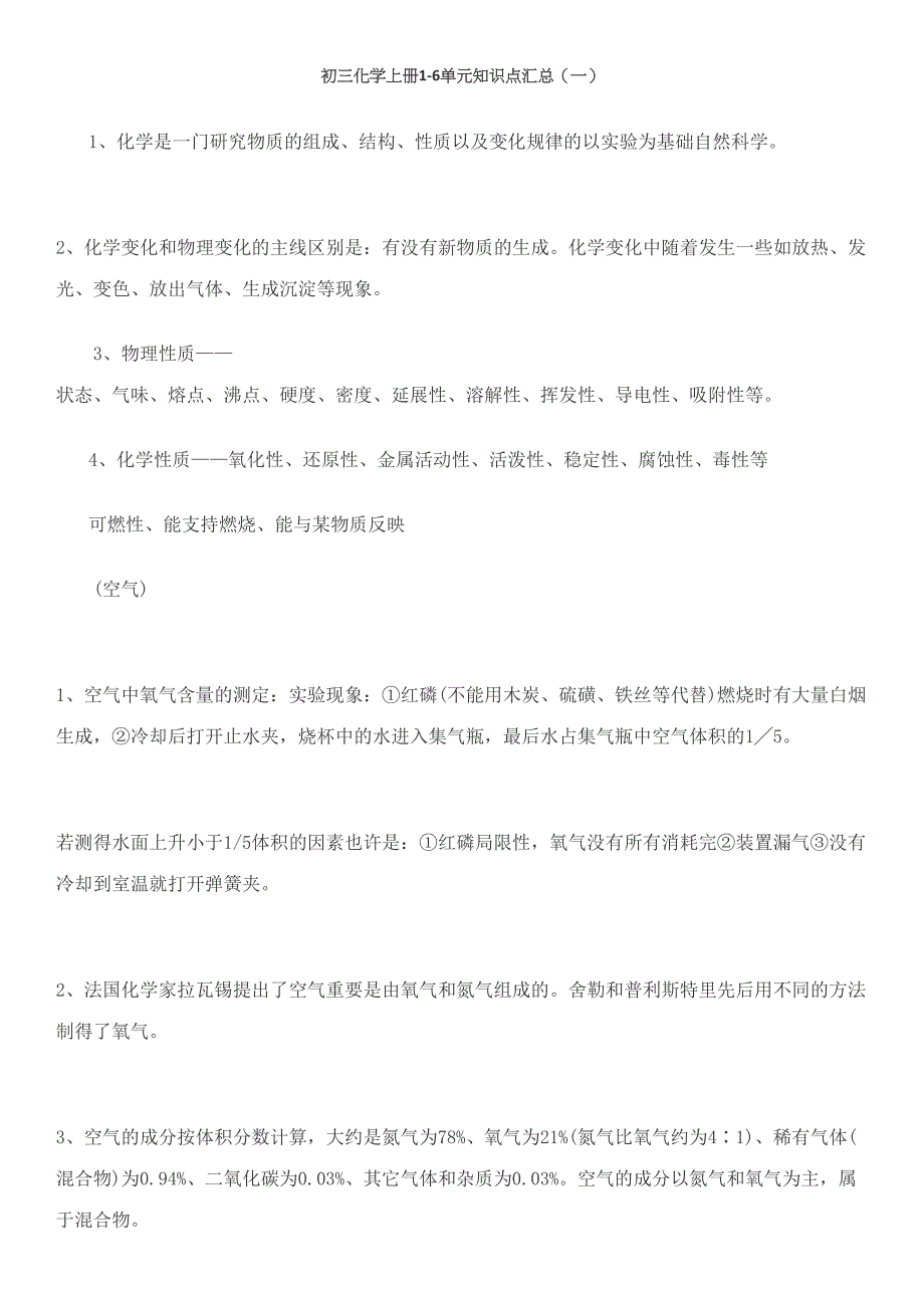 2023年初三化学上册纯知识点.docx_第1页