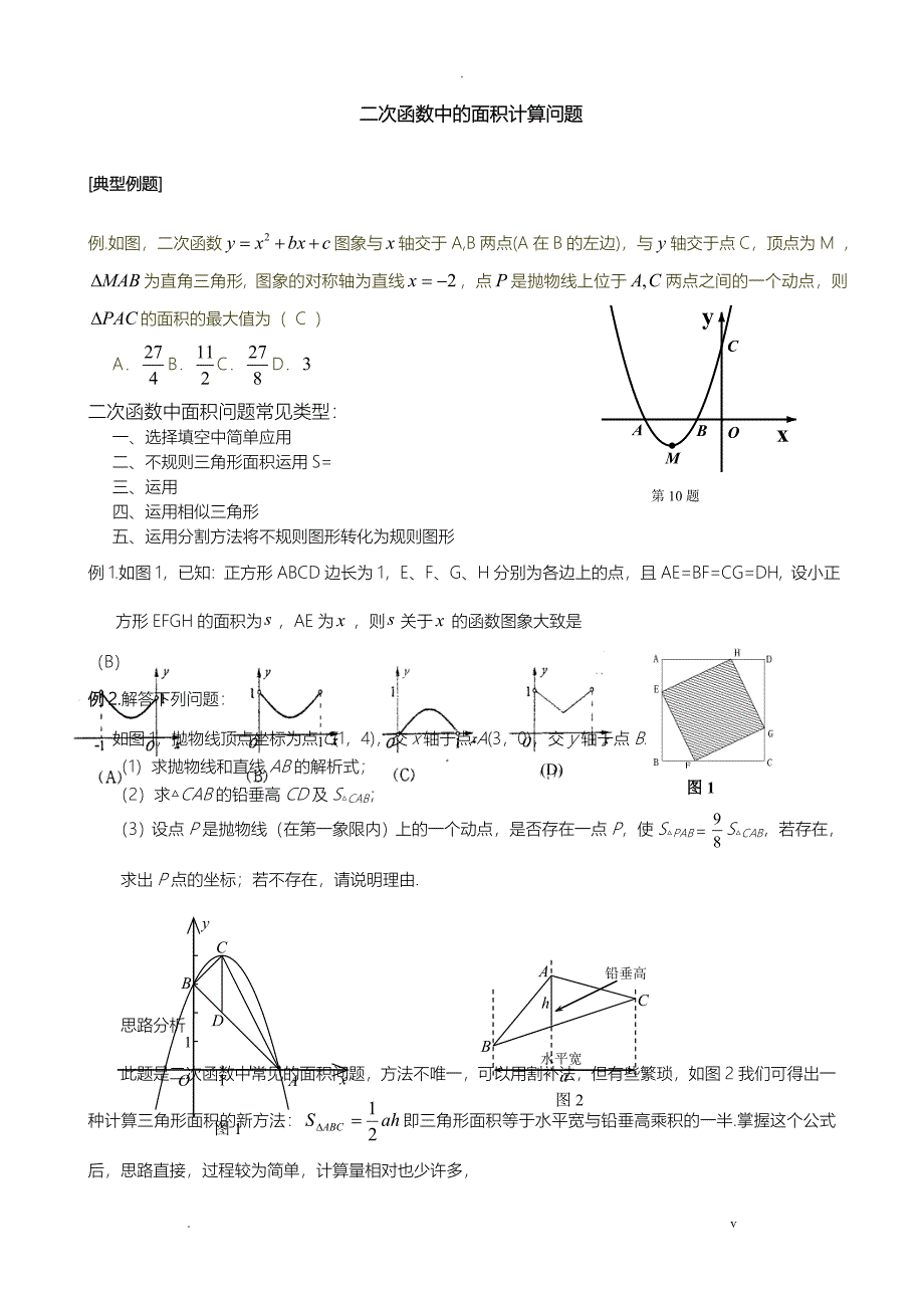 二次函数中的面积计算问题_第1页