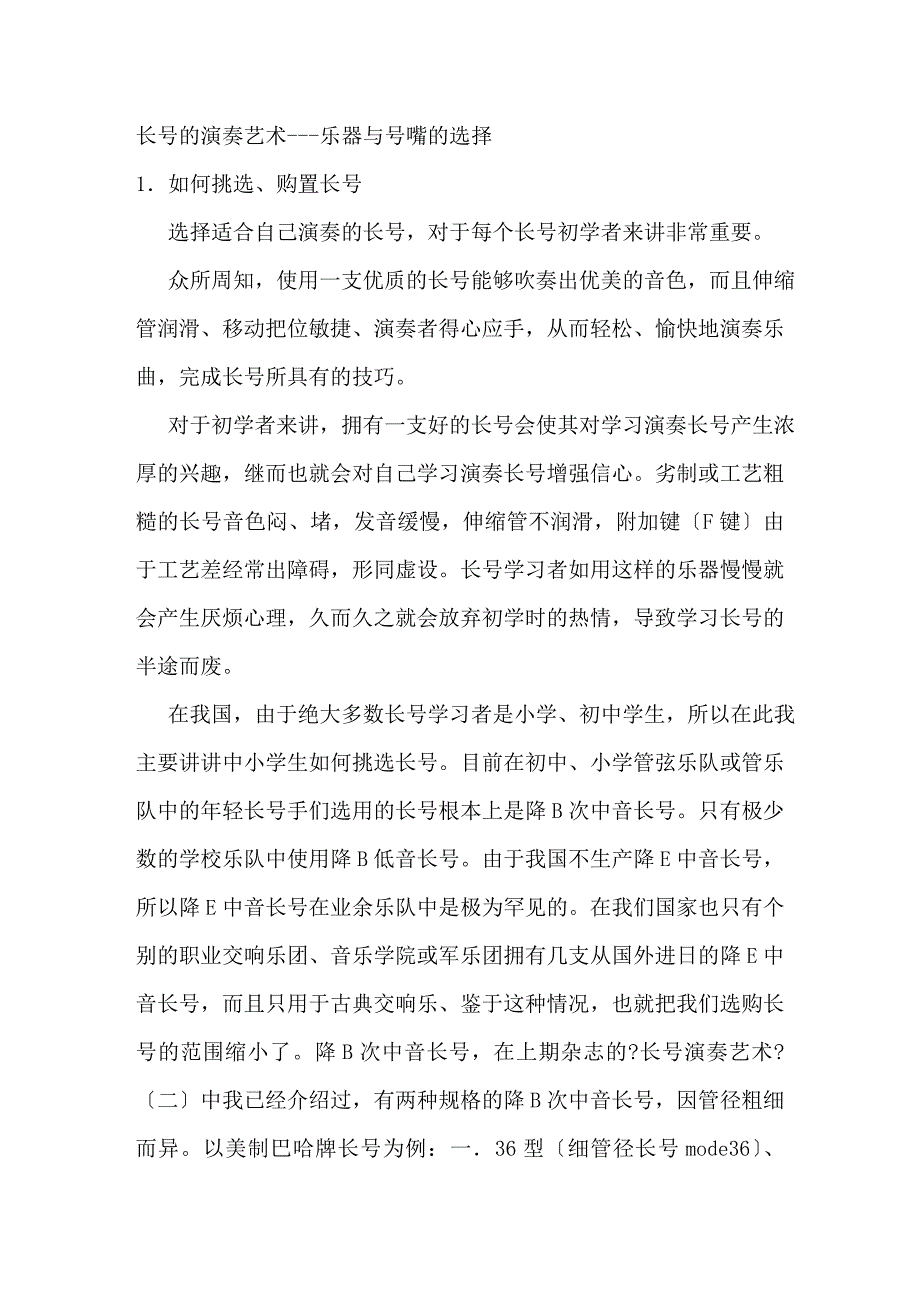 基础科学长号的演奏艺术---乐器与号嘴的选择_第1页