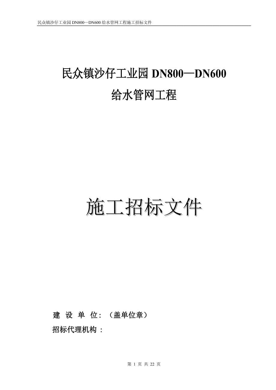 民众镇沙仔工业园DN800—DN600给水管网工程_第1页