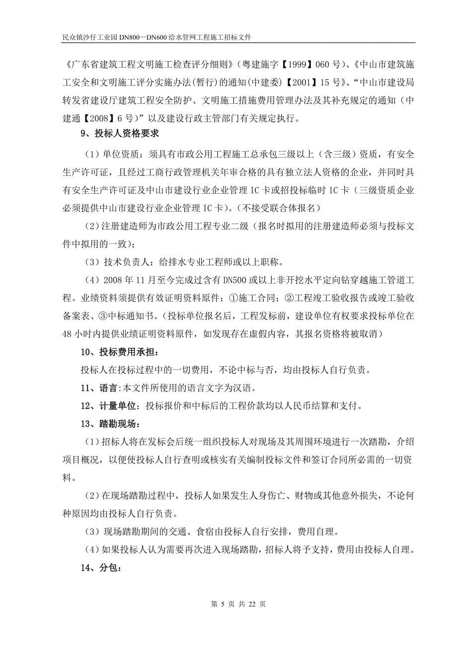 民众镇沙仔工业园DN800—DN600给水管网工程_第5页