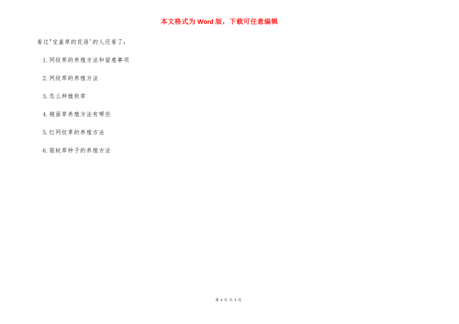 宝盖草怎么养宝盖草的花语_宝盖草的功效与作用.docx_第3页