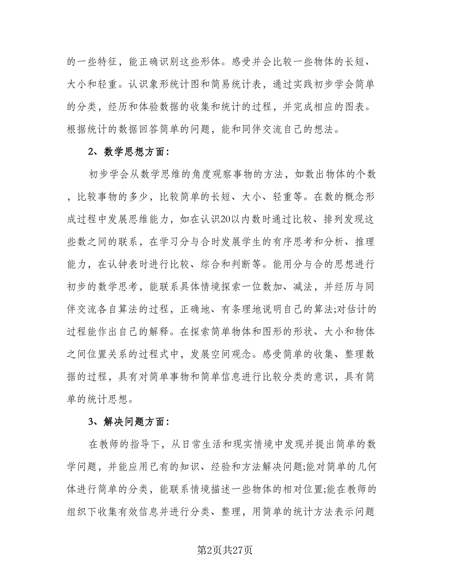 2023苏教版小学一年级数学教学计划样本（六篇）_第2页