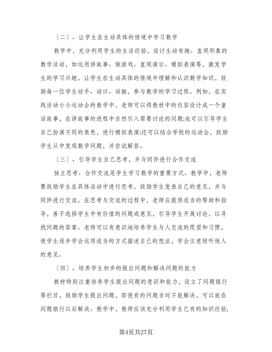 2023苏教版小学一年级数学教学计划样本（六篇）_第4页