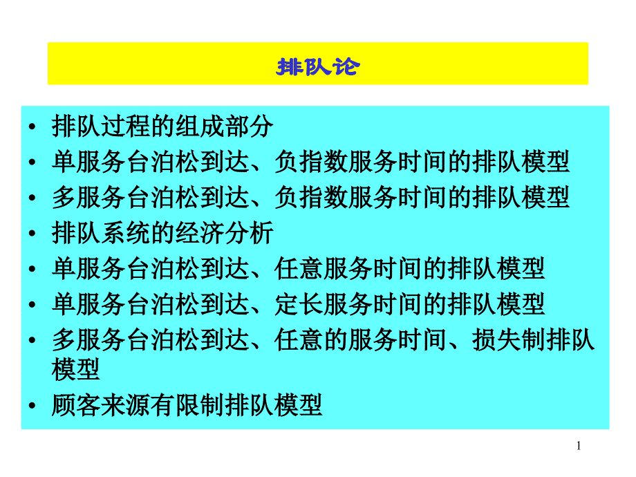 管理运筹学排队论_第1页