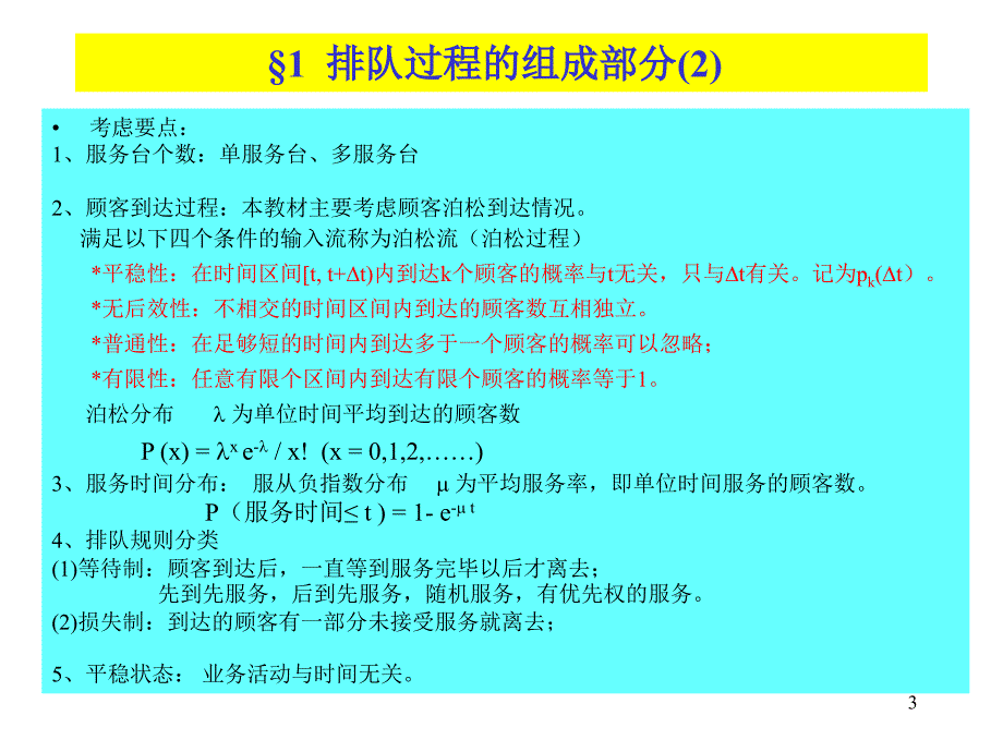 管理运筹学排队论_第3页