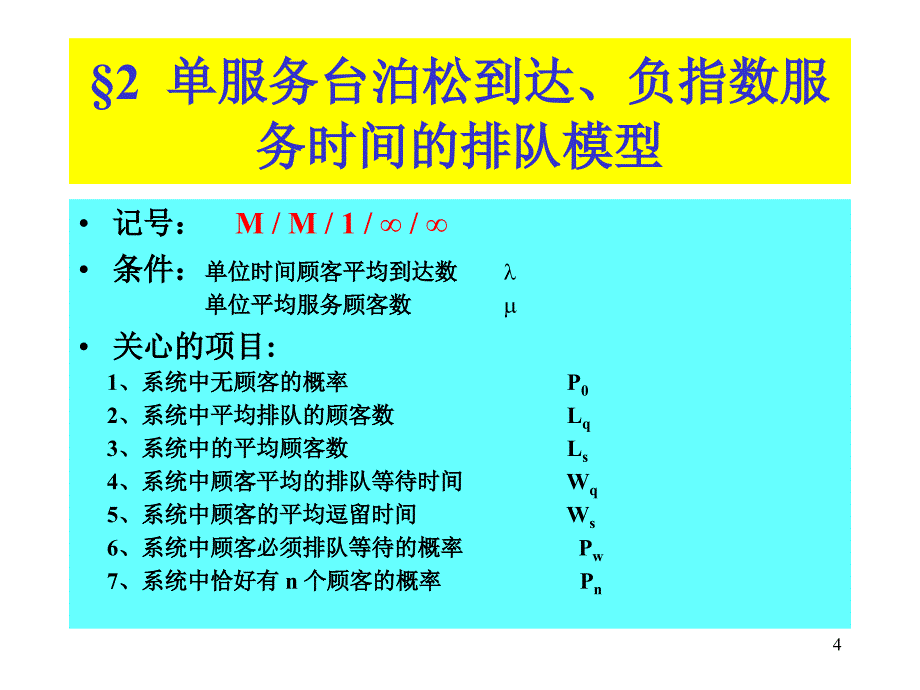 管理运筹学排队论_第4页