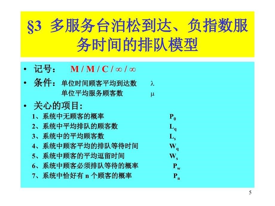 管理运筹学排队论_第5页