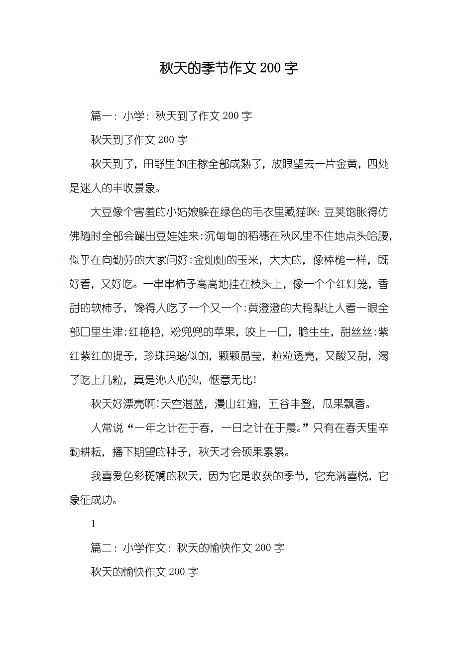 秋天的季节作文200字_第1页