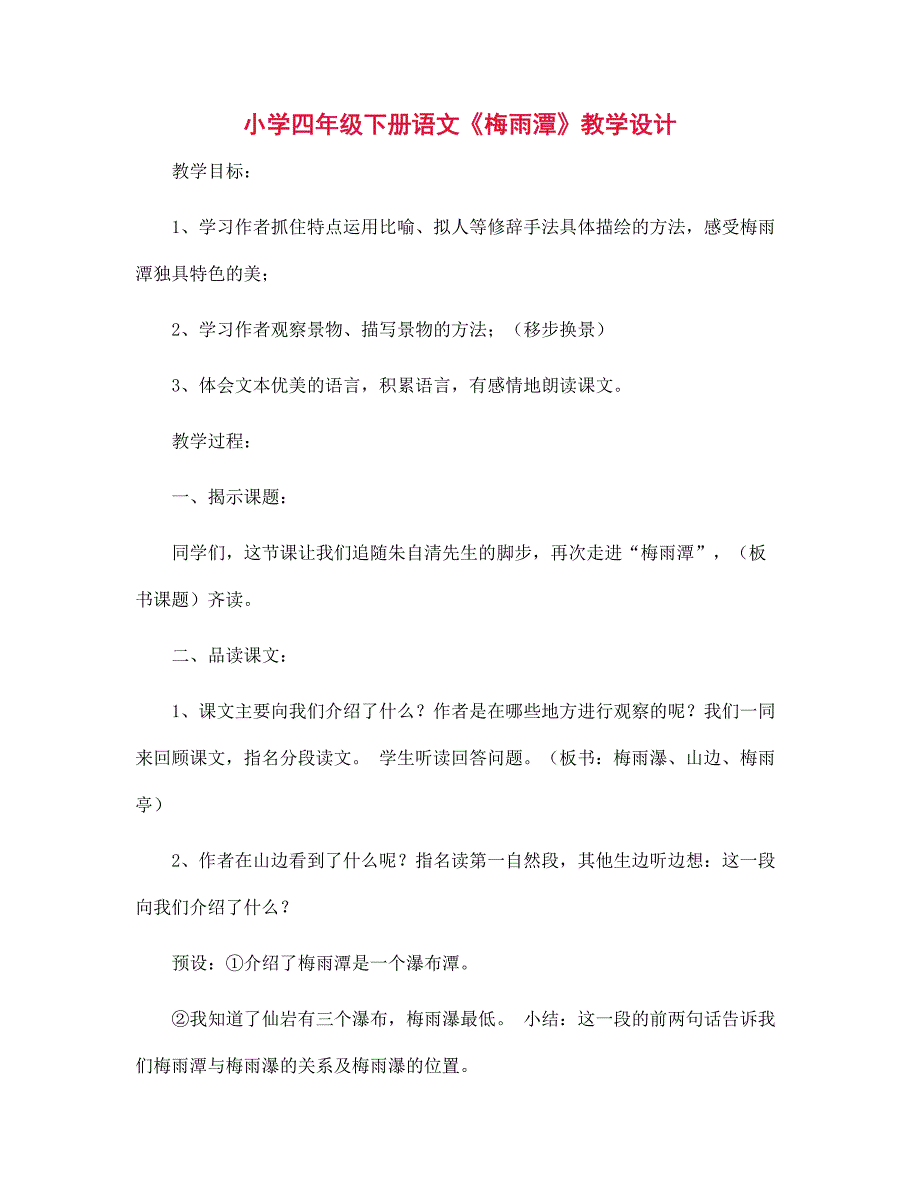 小学四年级下册语文《梅雨潭》教学设计_第1页
