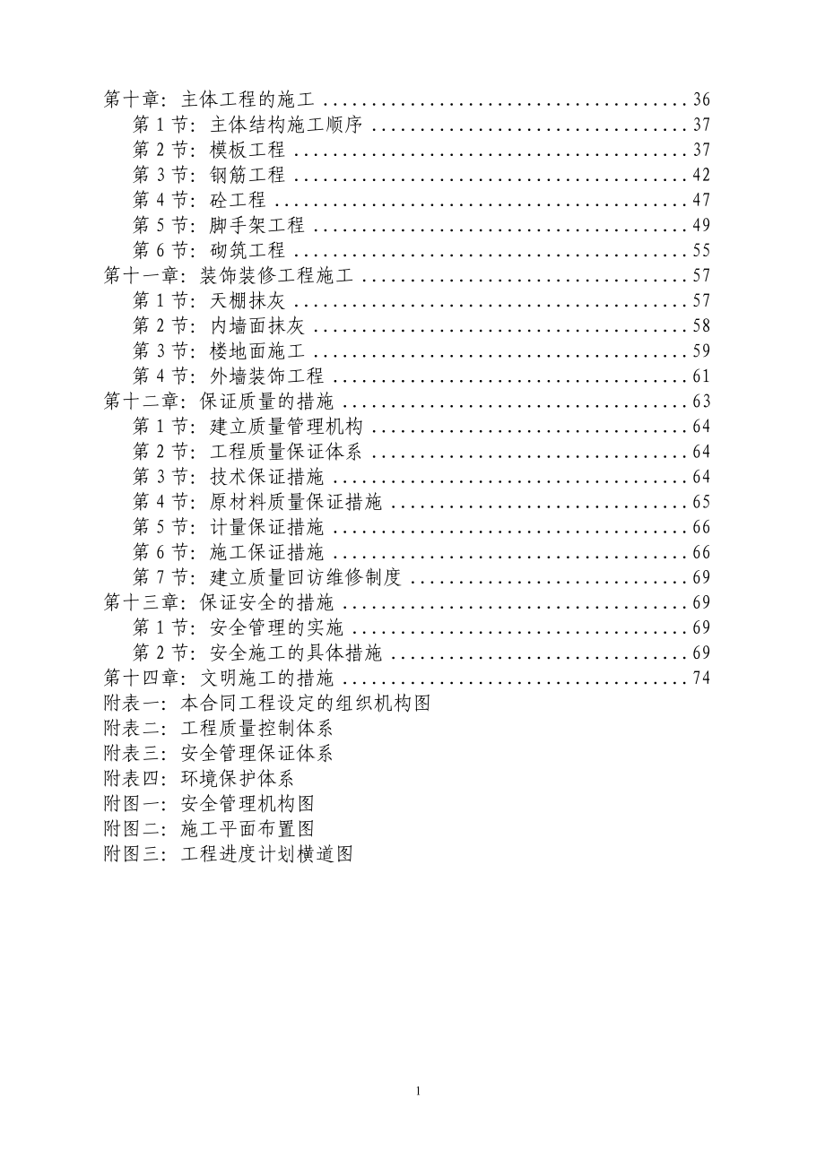 小沙坝污水处理厂施工组织方案.doc_第2页