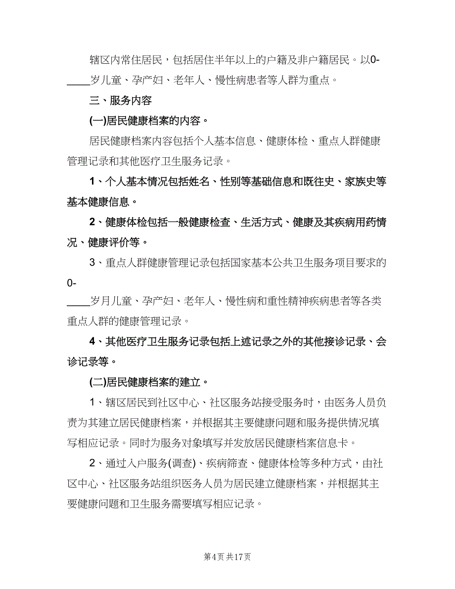 居民健康档案工作计划（6篇）.doc_第4页