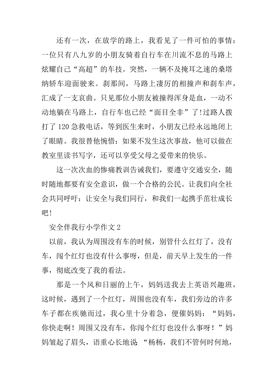 2023年安全伴我行小学作文(14篇)_第2页